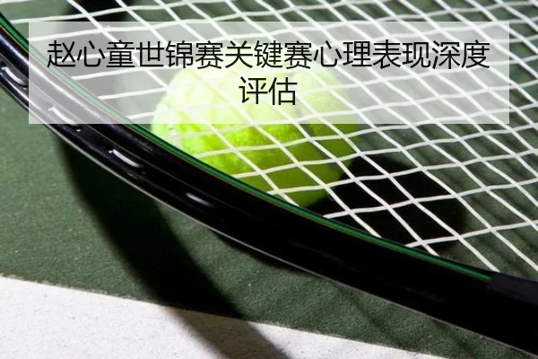 赵心童世锦赛关键赛心理表现深度评估